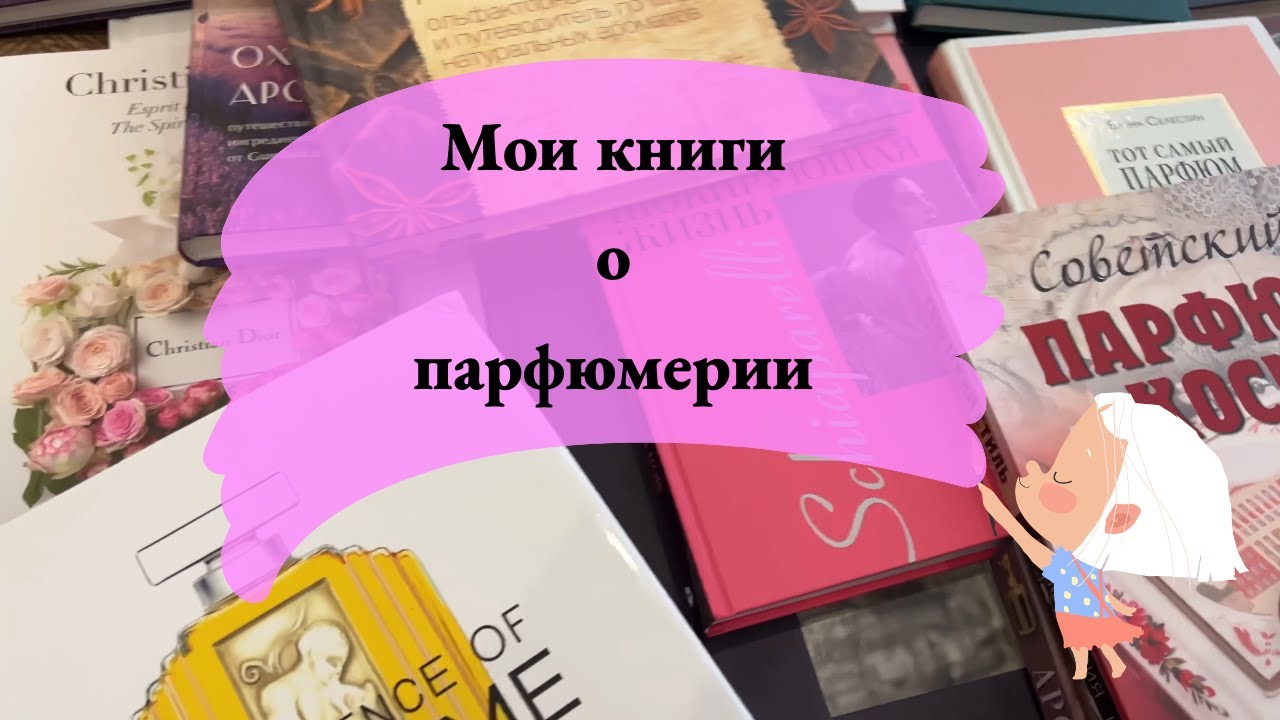 Мои книги о парфюмерии. Заходите на мой канал Boosty!