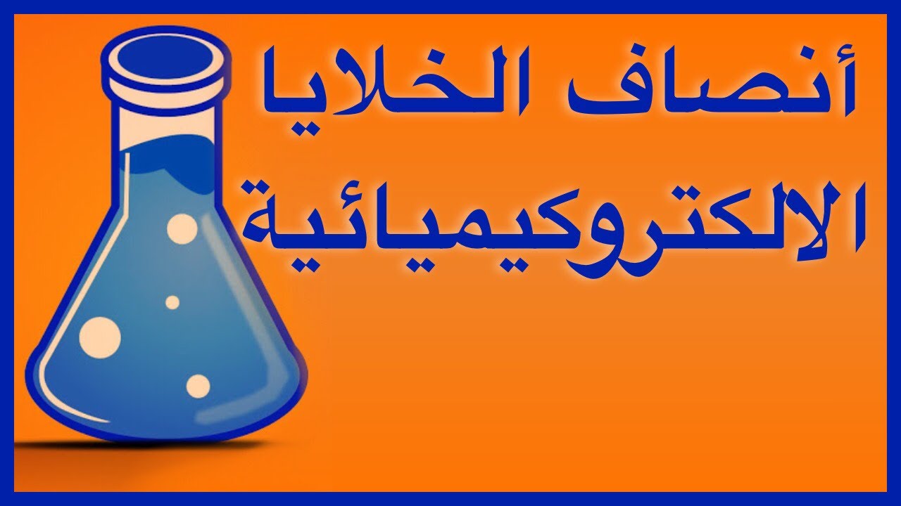 أنصاف الخلايا الالكتروكيميائية