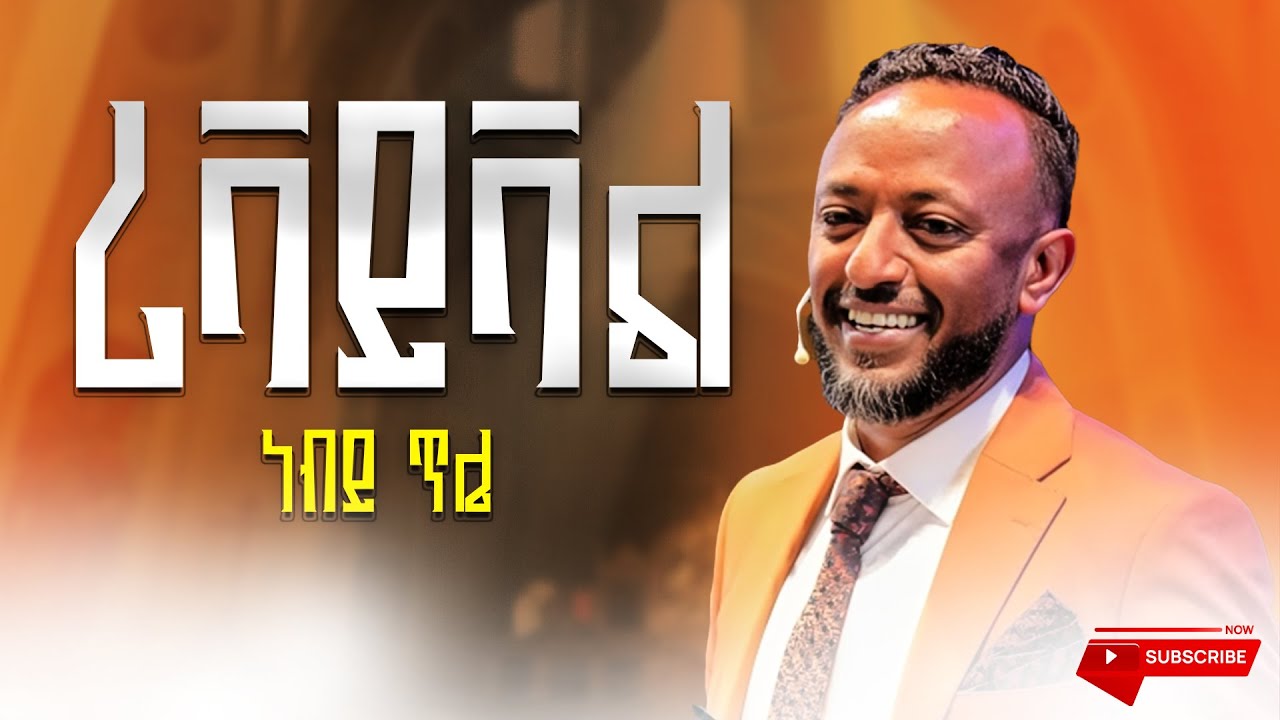 ሪቫይቫል | ነብይ ጥሌ  | Prophet Tilahun | Church | Penete | Sibket