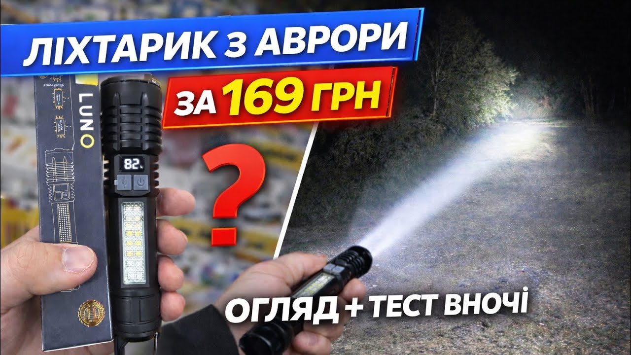 ЛІХТАРИК З АВРОРИ ЗА 169 ГРН —ЧИ ВАРТИЙ УВАГИ? ОГЛЯД + ТЕСТ ВНОЧІ