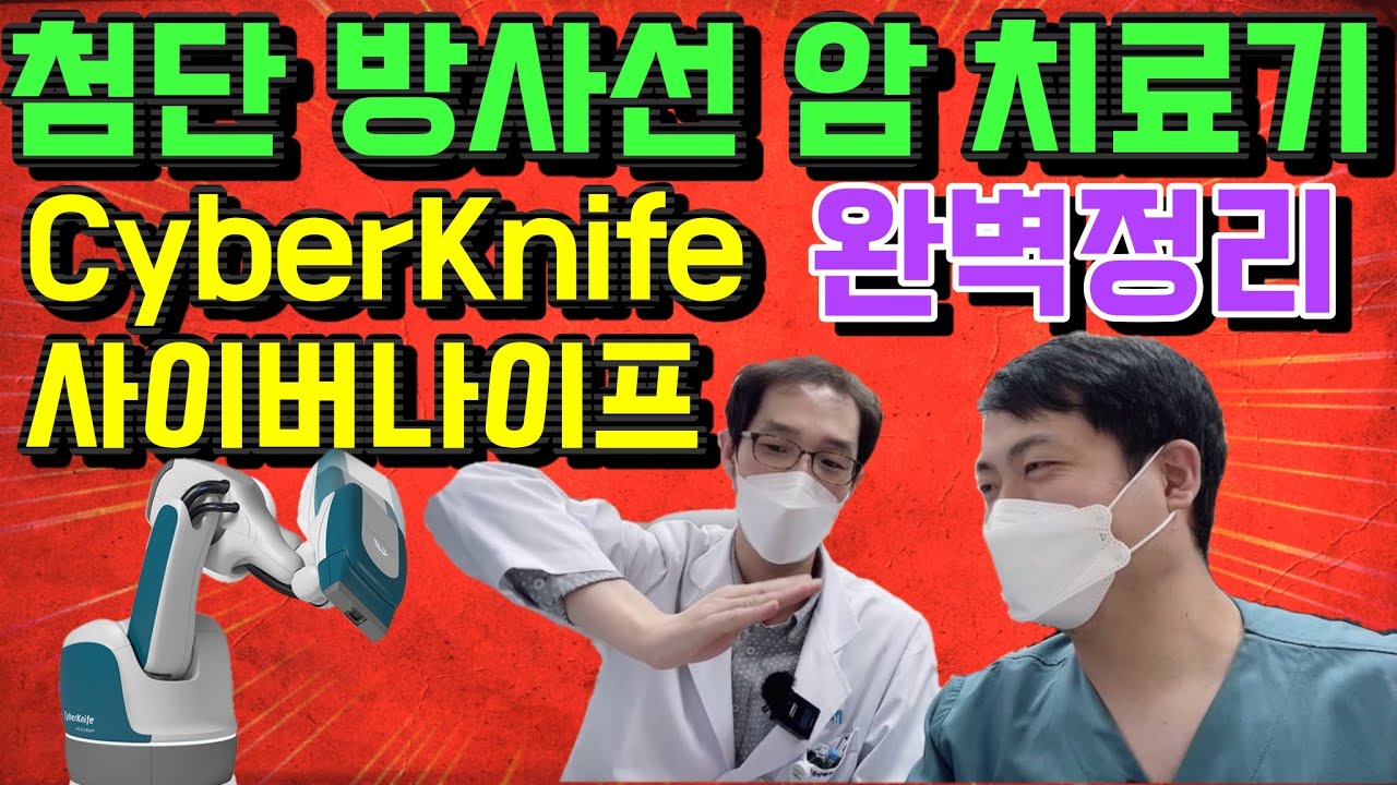방사선사 - 사이버나이프 Cyberknife - 첨단 방사선 암치료 기계 완벽정리 #슬다방