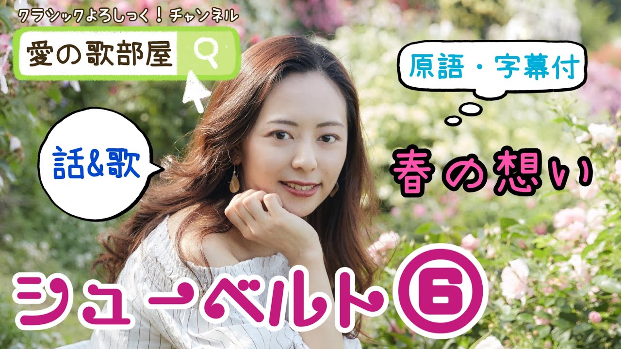 【愛の歌部屋】シューベルト⑥春の想い Frühlingsglaube【原語・字幕付】