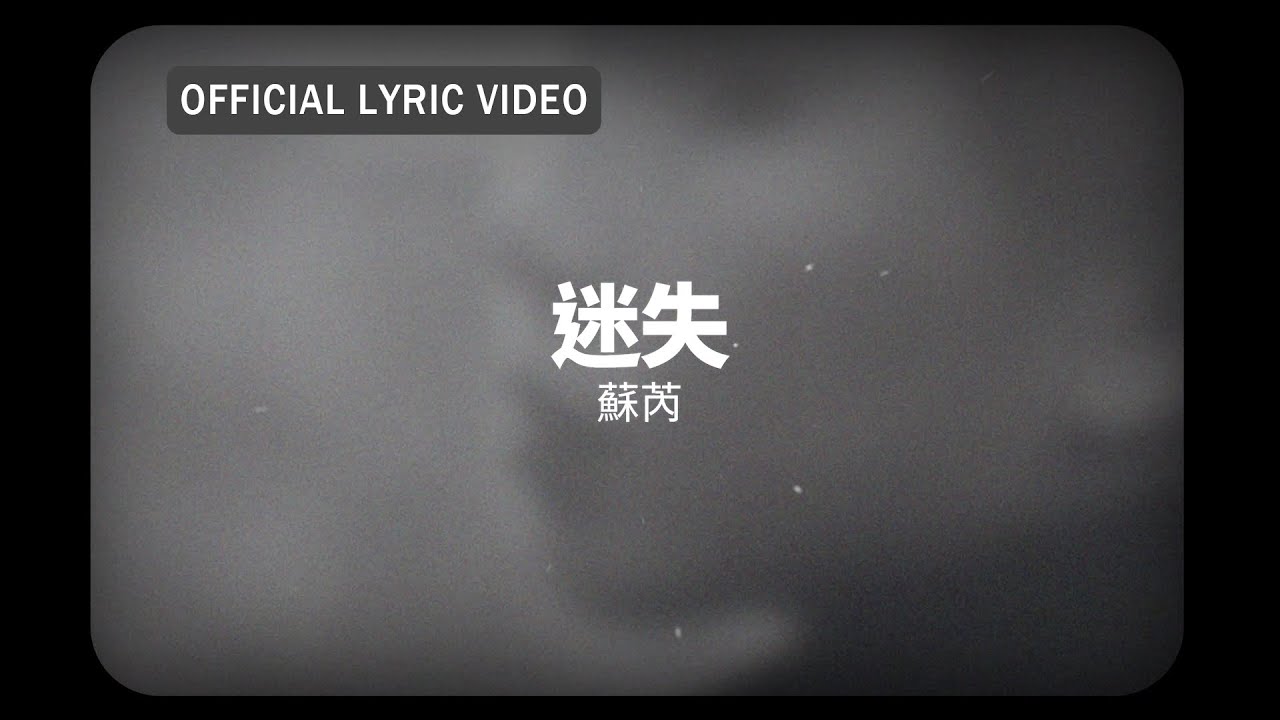 蘇芮 Julie Sue -《迷失》official Lyric Video