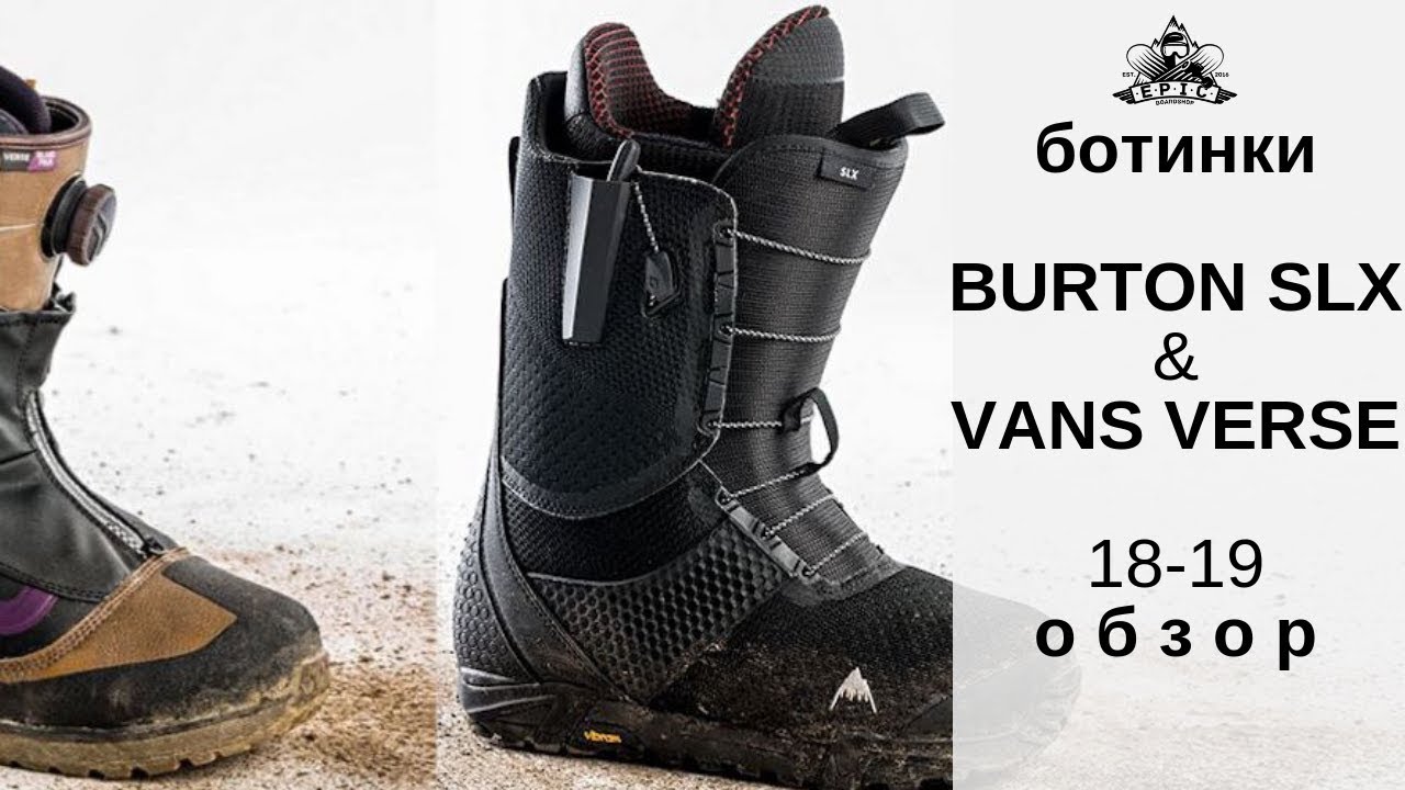Ботинки Burton SLX и Vans Verse 18-19: обзор