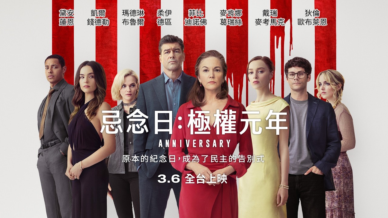 原本的紀念日，成為了民主的告別式【忌念日：極權元年】Anniversary 正式預告 3/6(五)全台上映