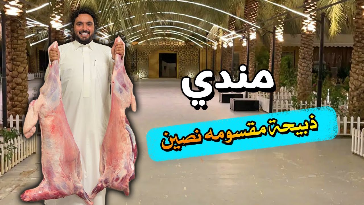 مندي 🔥 ذبيحة مقسومة نصين