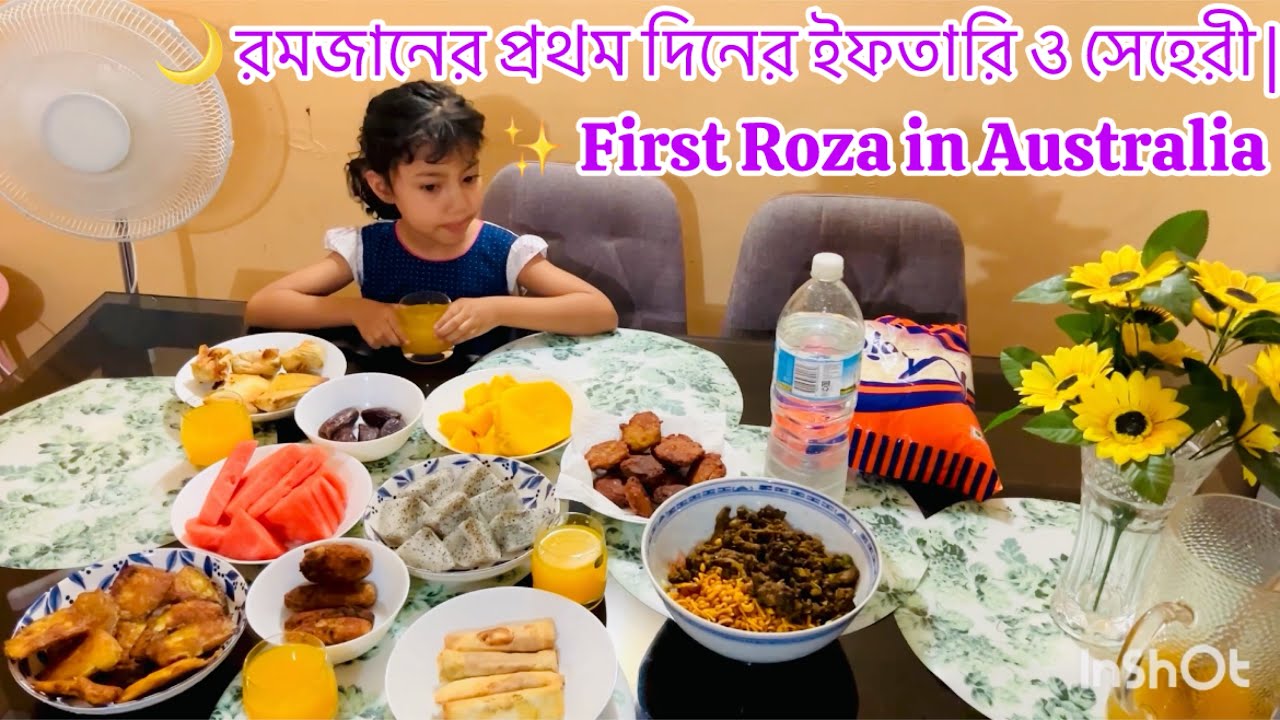🍽️ রমজানের প্রথম দিন কেমন কাটলো? ইফতারি + সেহেরী ফুল ভ্লগ। ✨First Roza in Australia 🇦🇺 