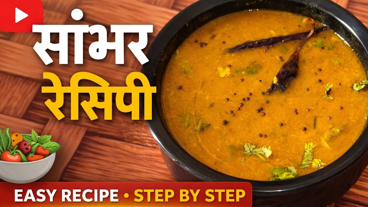 साउथ इंडियन सांभर रेसिपी | Idli Dosa Sambar Recipe | 10 मिनट में बनाओ होटल जैसा सांभर |Sambar Recipe