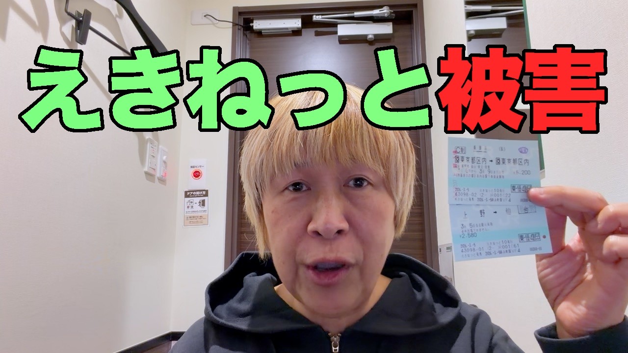 【#1353】えきねっと被害に遭いました…┐(´д｀)┌
