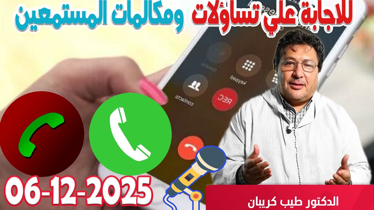 تساؤلات ومكالمات المستمعين والاجابة عنها رفقة الدكتور طيب كريبان في كلام طيب  2025-12-06