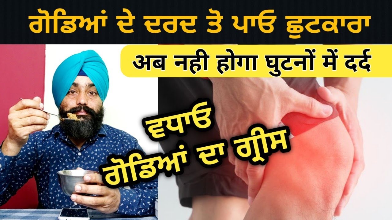 ਗੋਡਿਆਂ ਦੇ ਦਰਦ ਤੋ ਪਾਓ ਛੁਟਕਾਰਾ || घुटनों के दर्द से पाए छुटकारा || #Knee_Treatment @dstalanian