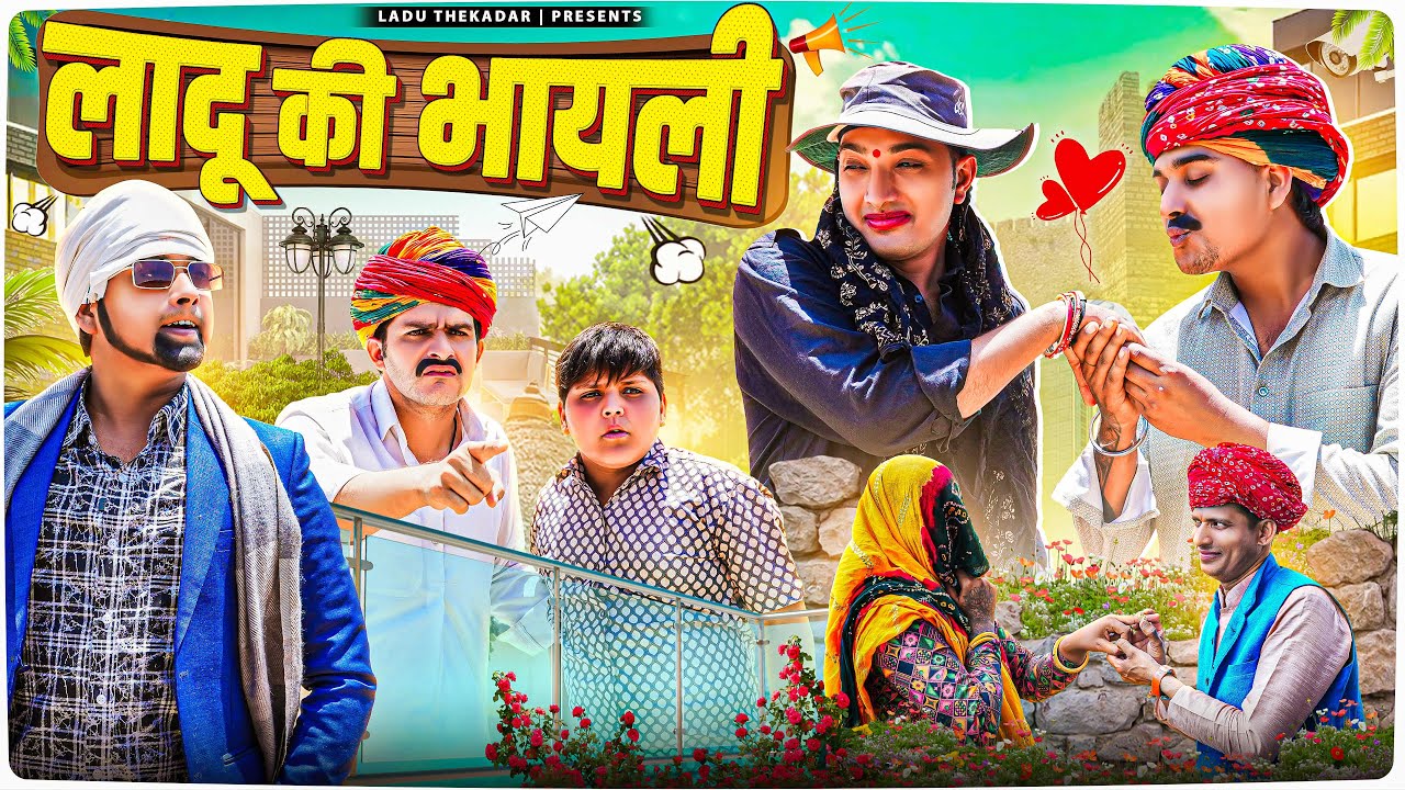लादू की भायली || Rajasthani Short Film || Haryanvi & Marwadi Comedy || LADU THEKADAR
