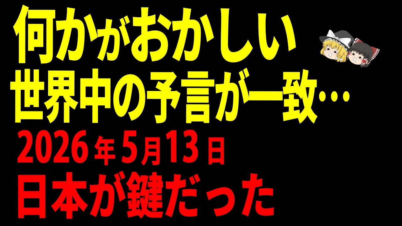 【最終予言】2025年に語られていた&ldquo;日本人の神の使命&rdquo;&hellip;2026年の今、見るべき理由【ゆっくり解説】