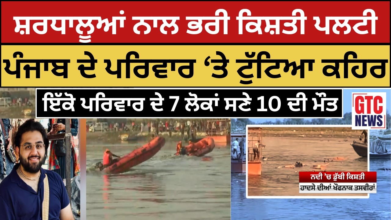 Vrindavan: Yamuna River Boat Accident | ਕਿਸ਼ਤੀ ਪਲਟੀ | Punjab ਦੇ ਇੱਕੋ ਪਰਿਵਾਰ ਦੇ 7 ਲੋਕਾਂ ਸਣੇ 10 ਦੀ ਮੌਤ