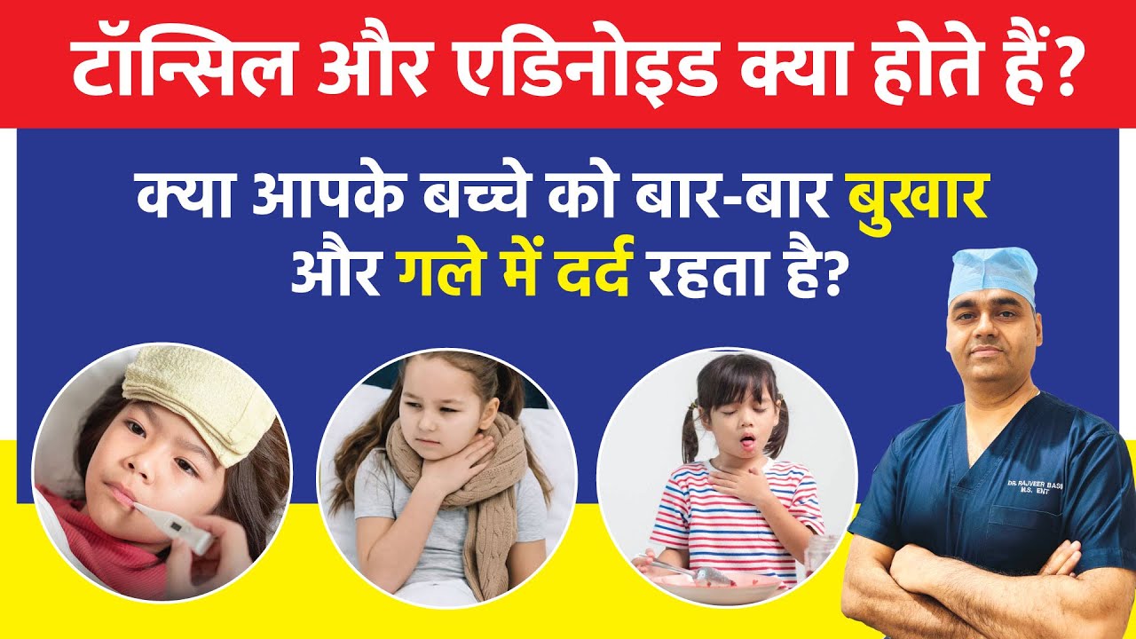 बच्चों में Tonsil और Adenoid क्या होते हैं? Symptoms, Causes & Treatment | Full Information in Hindi