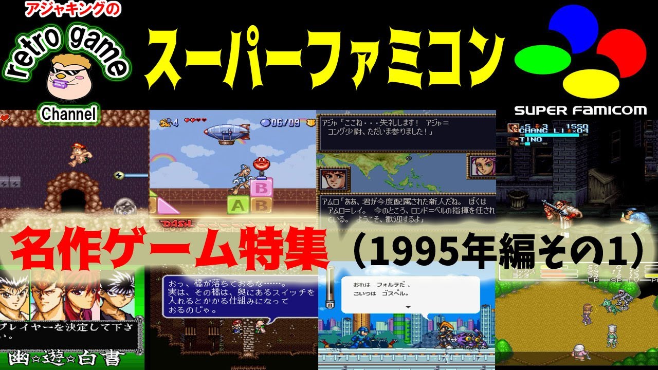 スーパーファミコン名作ゲーム特集1995年編その1