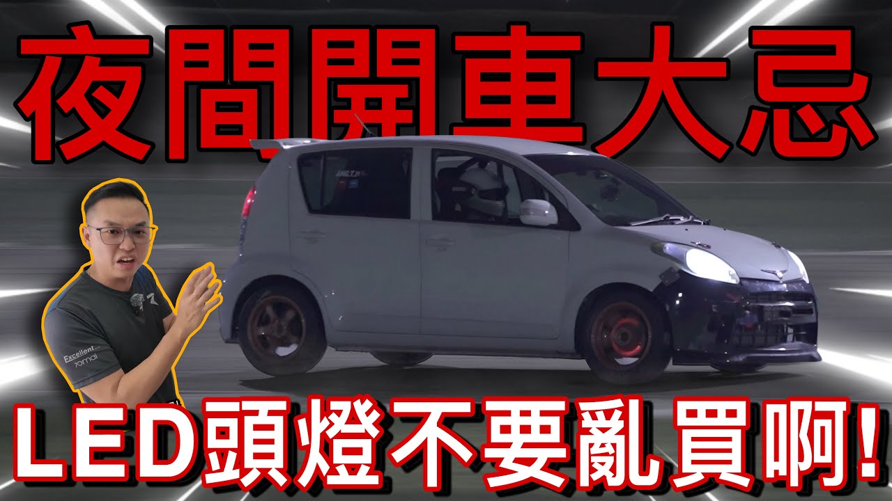 夜間開車大忌！不要亂裝LED車燈，否則害人害己！｜ft.NARVA LED（中文字幕 + Multilingual CC Subtitles）