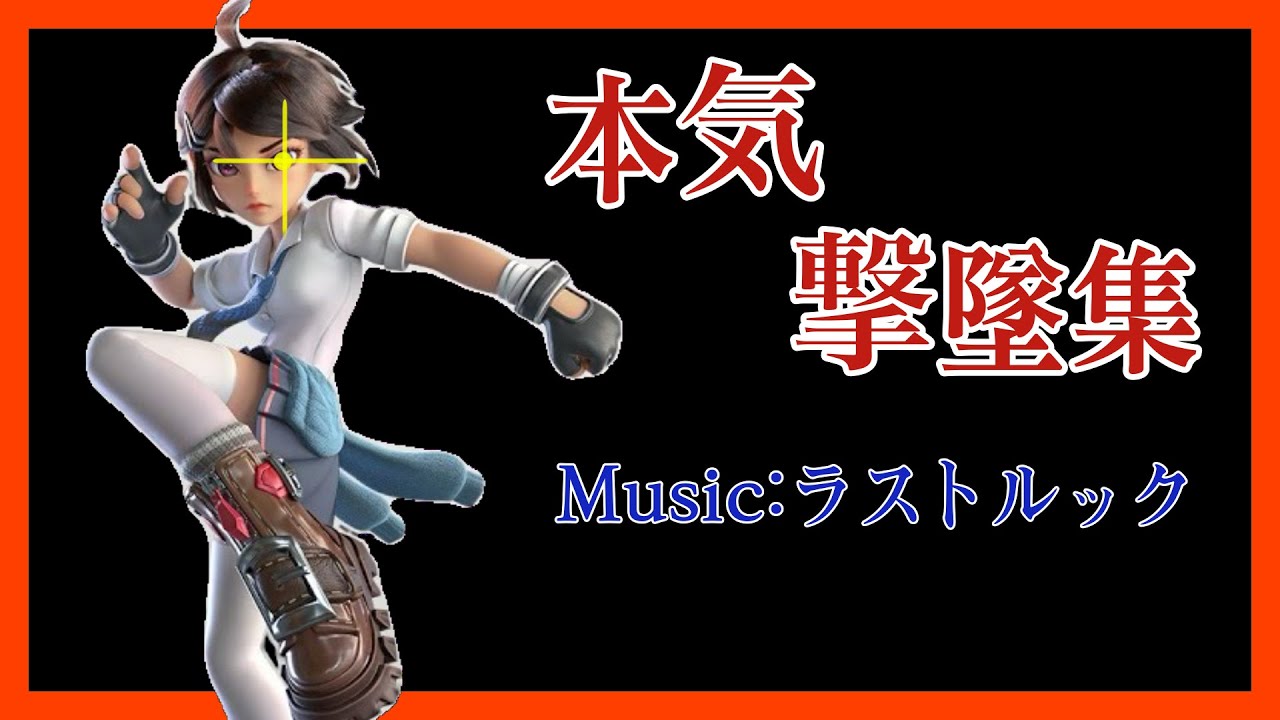 【フラパ】3ヶ月かかった撃墜集