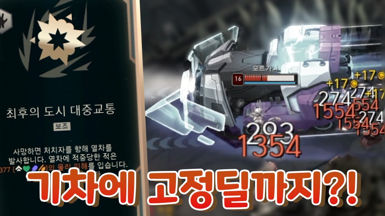 죽으면 고정딜 자폭 기차가 ㄷㄷㄷ 유리대포 자폭 열차 샤코 & 8분 스킬가속280 축소엔진 카르마! [증강 칼바람 아수라장]