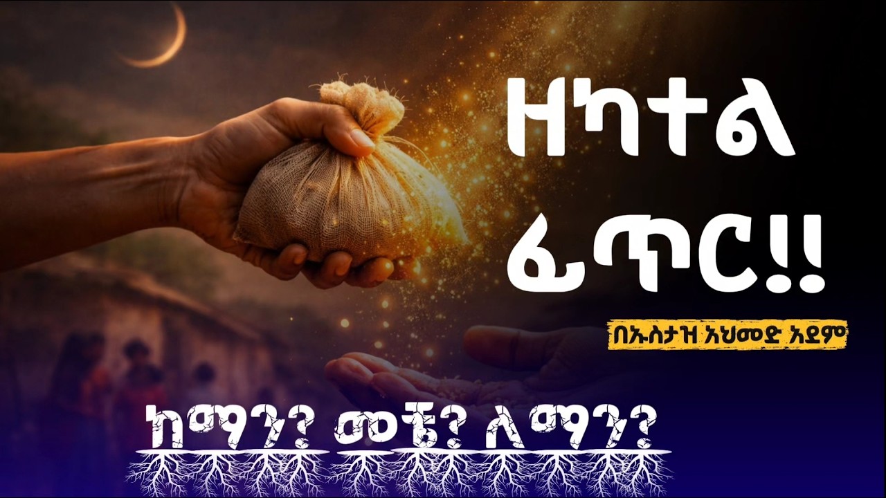ስለ ዘካተል ፊጥር ማወቅ ያለብዎት ወሳኝ ነጥቦች!! ኡስታዝ አህመድ ኣደም | Ustaz Ahmed Adem