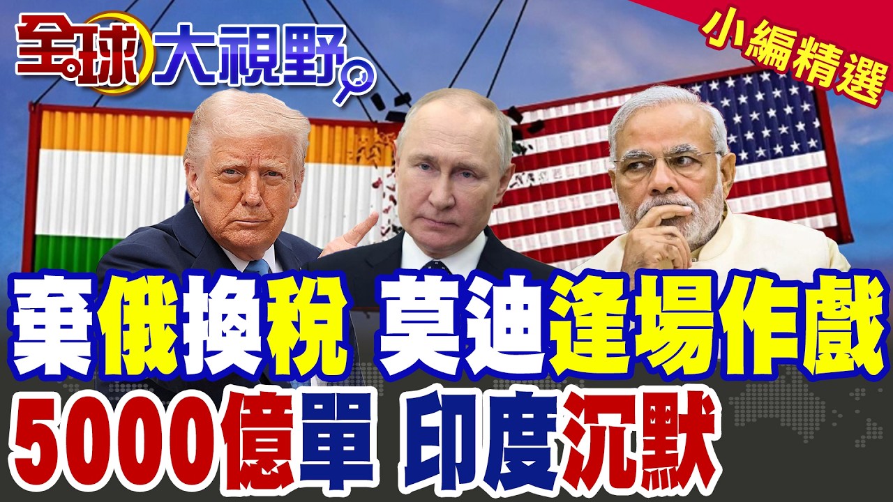 印度背刺俄羅斯 投美投名狀 中國強硬表態 普丁鬆口氣! 社群休戰 5000億美元訂單 莫迪暗盤計 川普吃悶虧!|【全球大視野】精華版 ‪‪‪@全球大視野Global_Vision