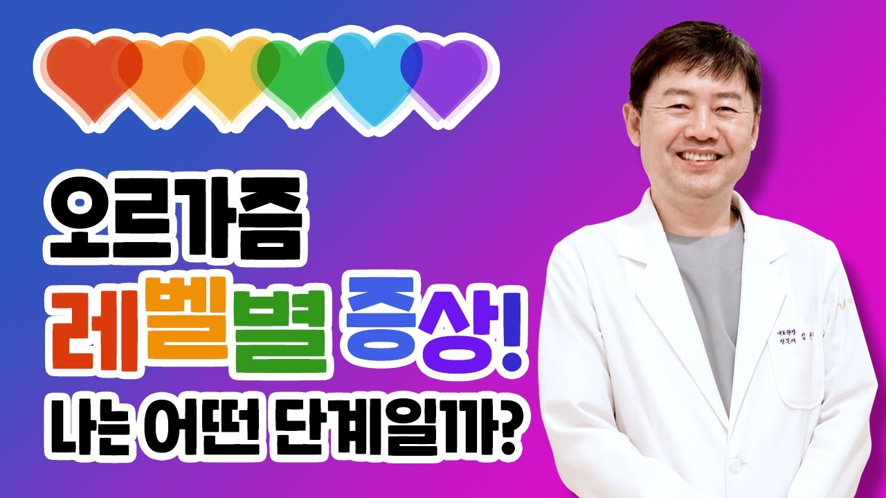 오르가즘 레벨 ZERO, 흥분, 음핵오르가즘의 구분법!