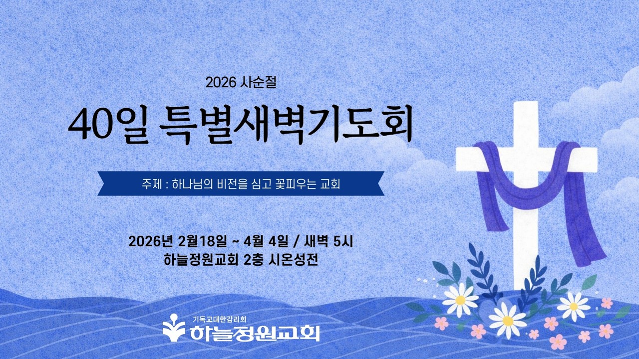 하늘정원교회(대전 죽동) 40일 특별새벽기도회(2026.03.17. 화)