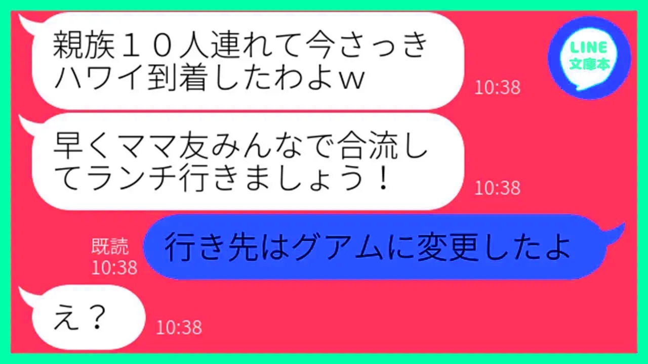 【LINE】何度も注意したのにママ友旅行当日に勝手に親族を連れて便乗する勘違い女「早く合流しよw」→奢られる前提のDQN女に衝撃の事実を伝えた結果w【ス