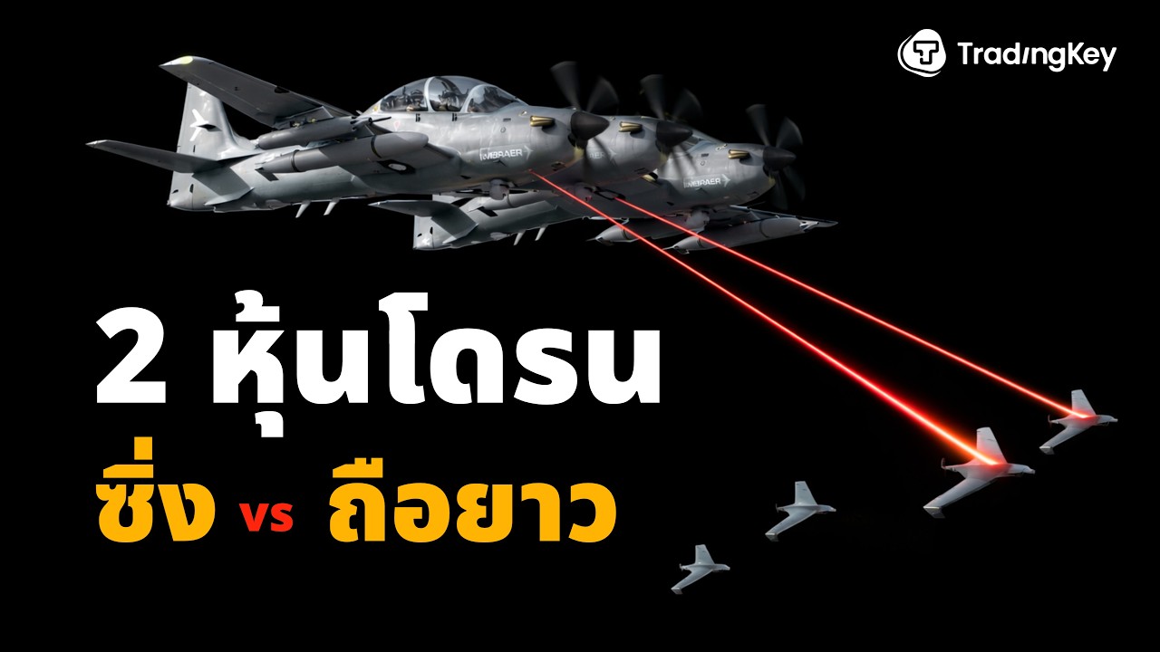 หมดยุครถถัง! ส่อง 2 หุ้นโดรนพิฆาต ตัวไหนจะพุ่งทะลุฟ้า? | $AVAV $UMAC