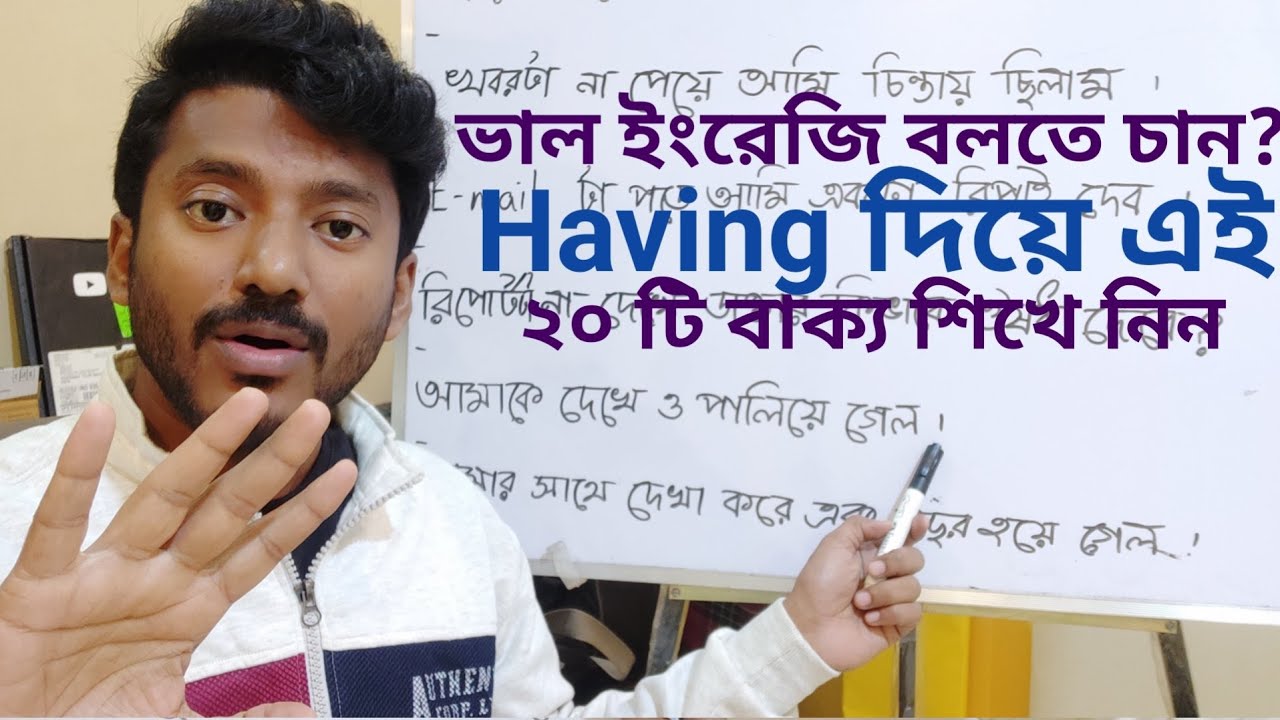 Having এর খুব সহজ ব্যবহার করে Spoken English ভালো করুন