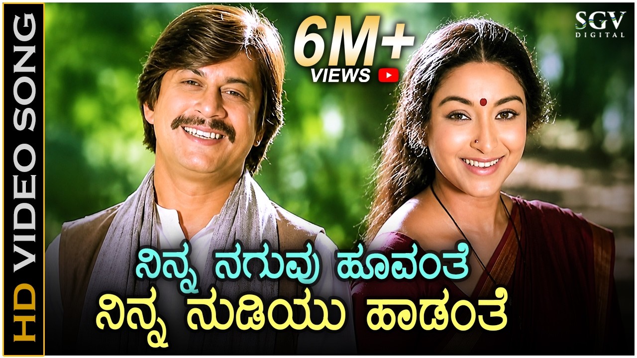 ನಿನ್ನ ನಗುವು ಹೂವಂತೆ ನಿನ್ನ ನುಡಿಯು ಹಾಡಂತೆ -  ವಿಡಿಯೋ ಸಾಂಗ್ - ಅಂನತ್ ನಾಗ್, ಲಕ್ಷ್ಮಿ - ಚಿ.ಉದಯಶಂಕರ್