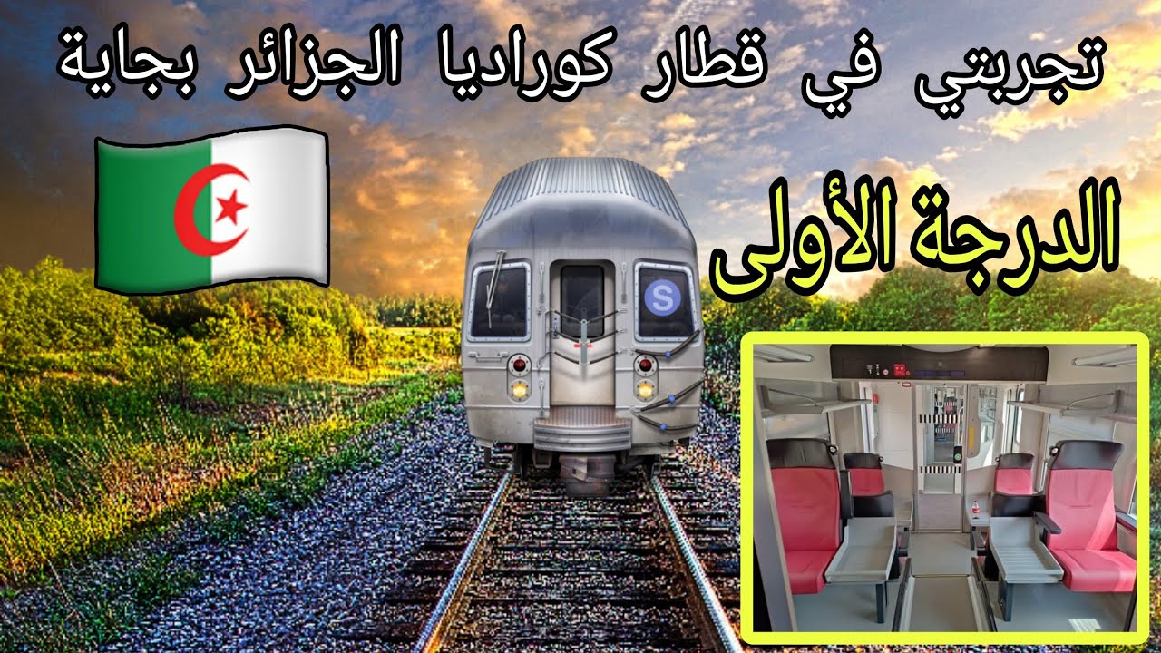 جربت الدرجة الأولى في قطار كوراديا من الجزائر إلى بجاية 🤔🧐 يادرا واش لقيت؟ 😮‍💨 Train Coradia