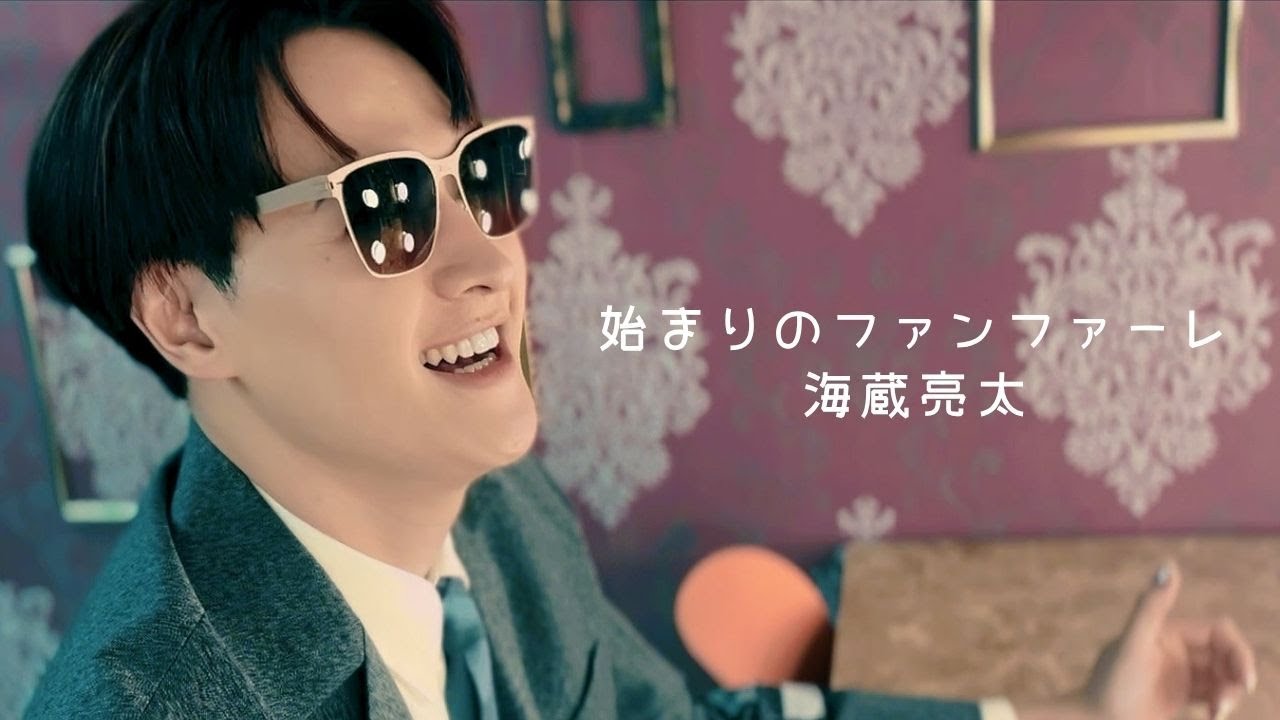海蔵亮太「始まりのファンファーレ」MV