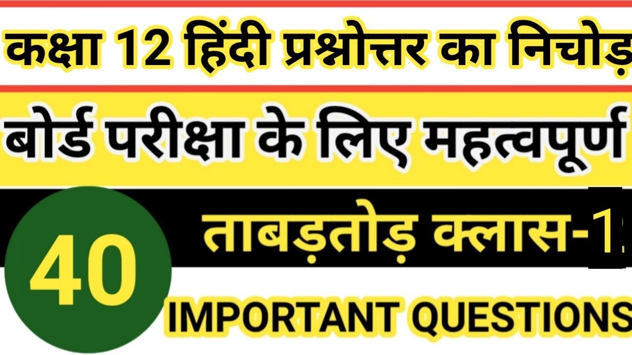 कक्षा 12 हिंदी अनिवार्य बोर्ड परीक्षा में प्रश्न उत्तरो का निचोड़ Hindi anivarya important question