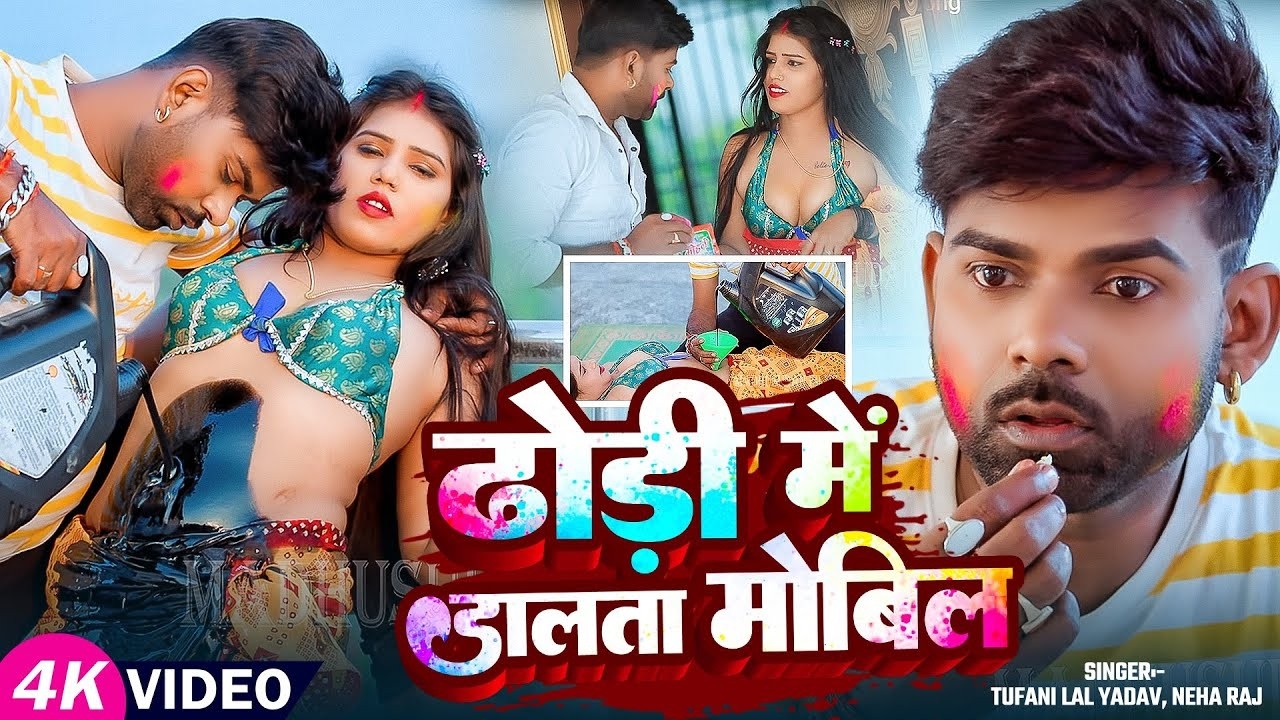 #Tufani Lal Yadav | ढोड़ी मे डालता मोबिल | Dhodi Me Dalata Mobil | #Sona Pandey | New Holi Song 2026