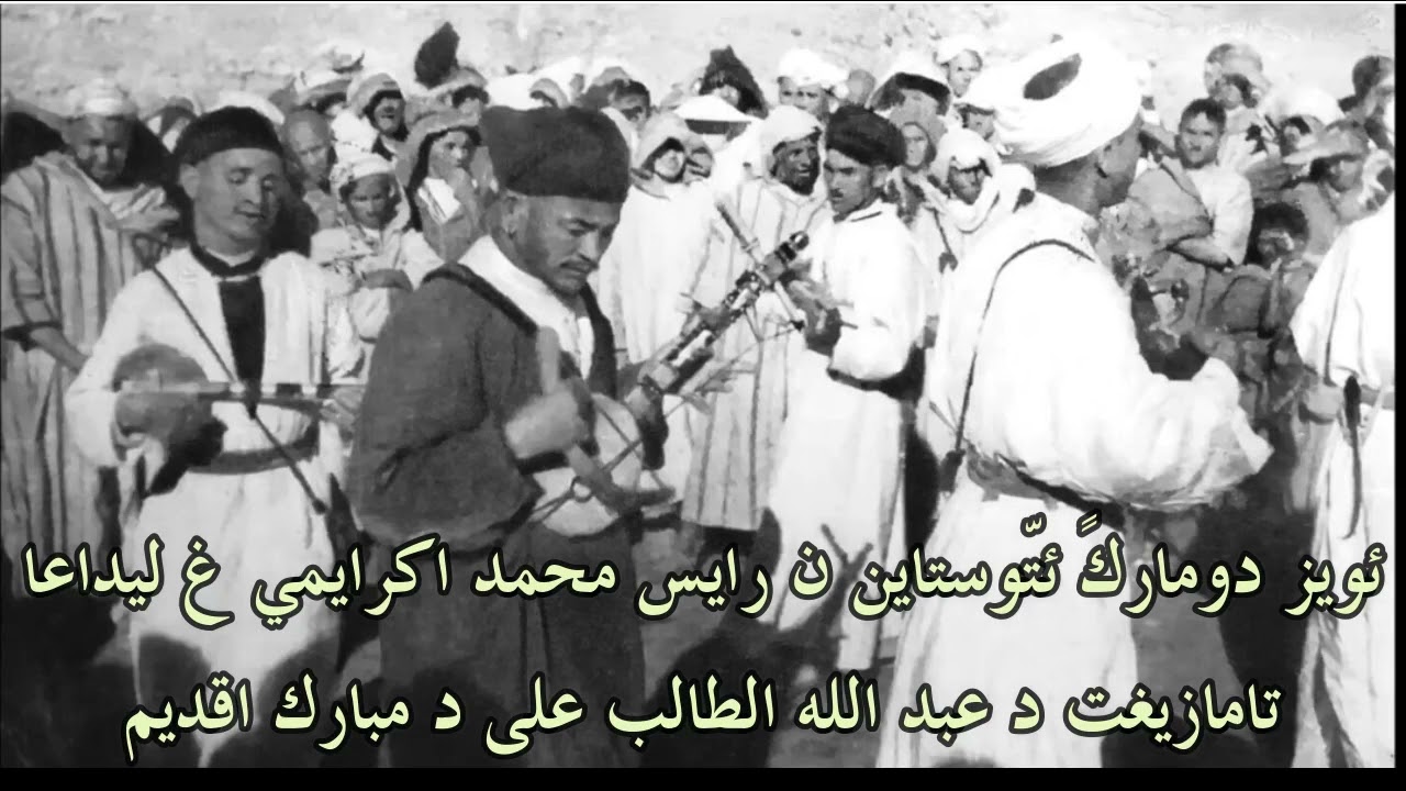 ئويز د ؤماركً ئتوستاين ن رايس محمد اكرايمي غ ليداعا نتمازيغت د عبد الله الطالب على د مبارك اقديم