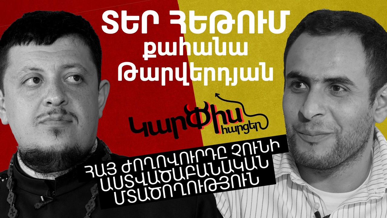 Եկեղեցին է մեզ հայ պահել ու հասցրել 21-րդ դար․ ԿարՓիս հարցեր Հեթում քահանա Թարվերդյանին