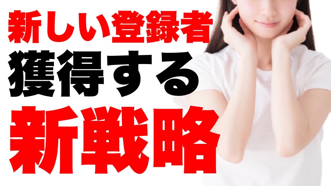【最新】新規の視聴者をチャンネルに呼び込む３つの新戦略！今よりも登録者を増やしたい人向け【YouTube】