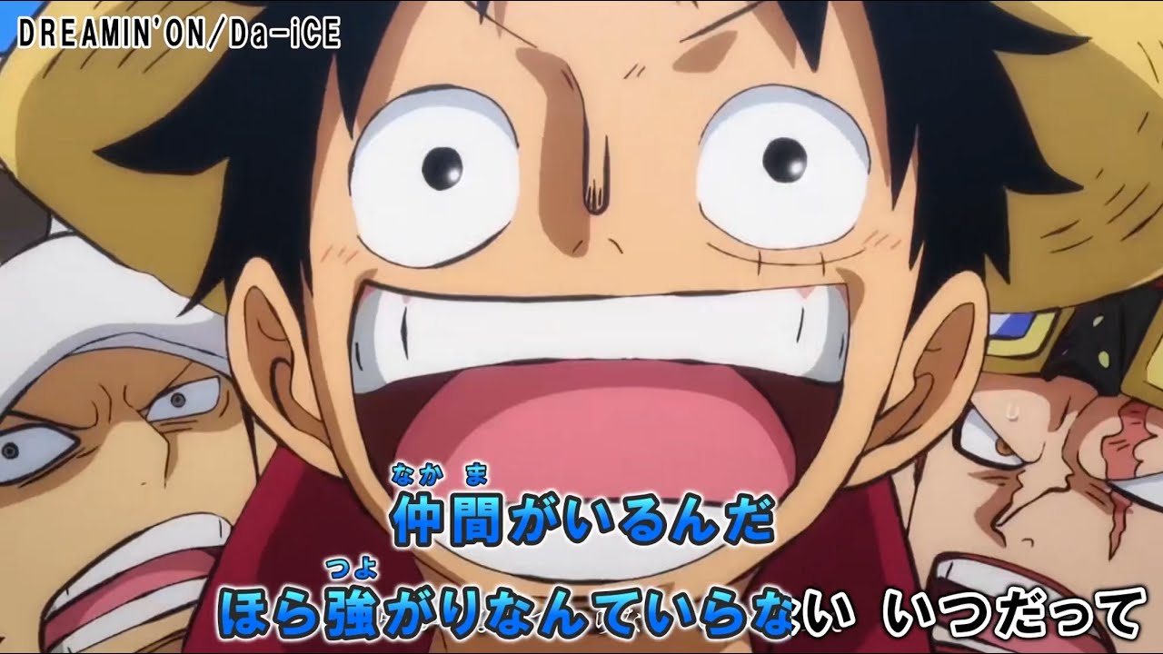 「 DREAMIN' ON」【Da-iCE】「カラオケ」【ONE PIECE】【ワンピース】