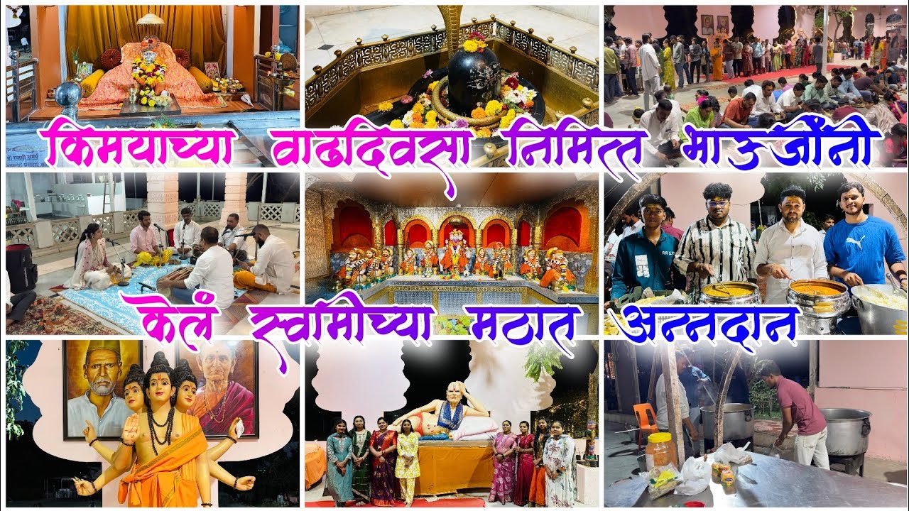 किमयाच्या वाढदिवसा निमित्त भाऊजींनी केलं स्वामीच्या मठात अन्नदान🙏🏻