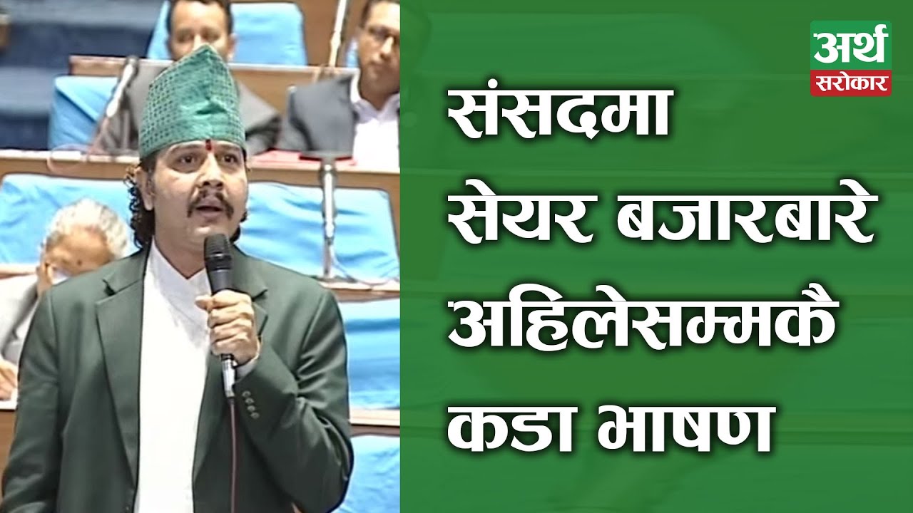 संसदमा सेयर बजारबारे अहिलेसम्मकै कडा भाषण, Hari Dhakal ले उठाए यस्ता गम्भीर कुरा || Hari Dhakal