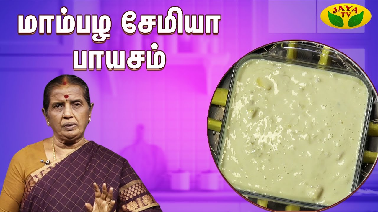 மாம்பழ சேமியா பாயசம் செய்வது எப்படி ? | Mango Payasam Recipe | EN SAMAYAL ARAYIL | Jaya TV