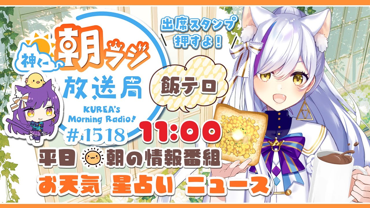 11時から！👑神くー朝ラジ放送局 Morning Radio～1/28(水)1518回 平日☀朝の情報番組☀朝ごはんやリスナー参加コーナーも！【Vtuber神城くれあ】📅出席スタンプ有り