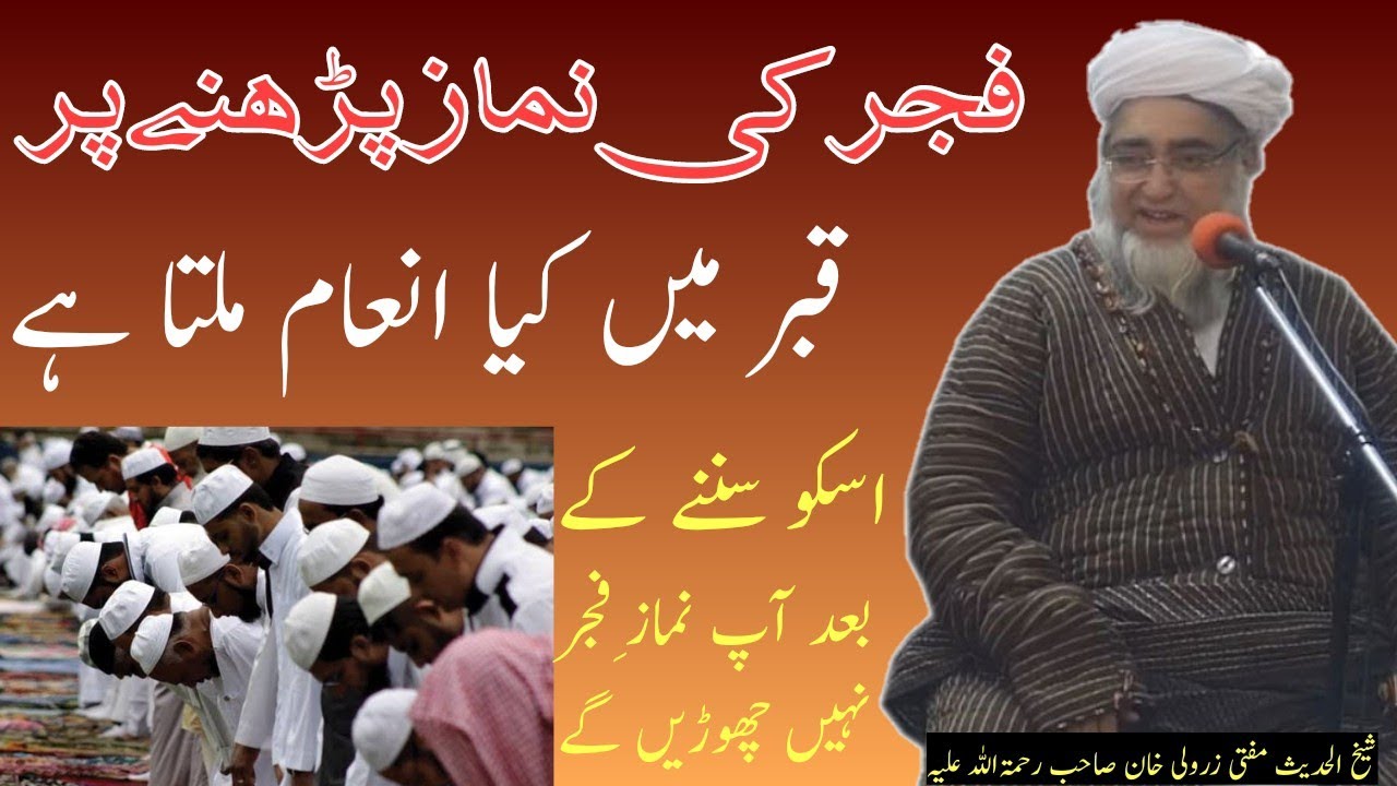 Fajar ki namaz padhne ka faida| Mufti zarwali khan db| فجر کی نماز پڑھنے پر قبر میں کیا انعام ہے؟