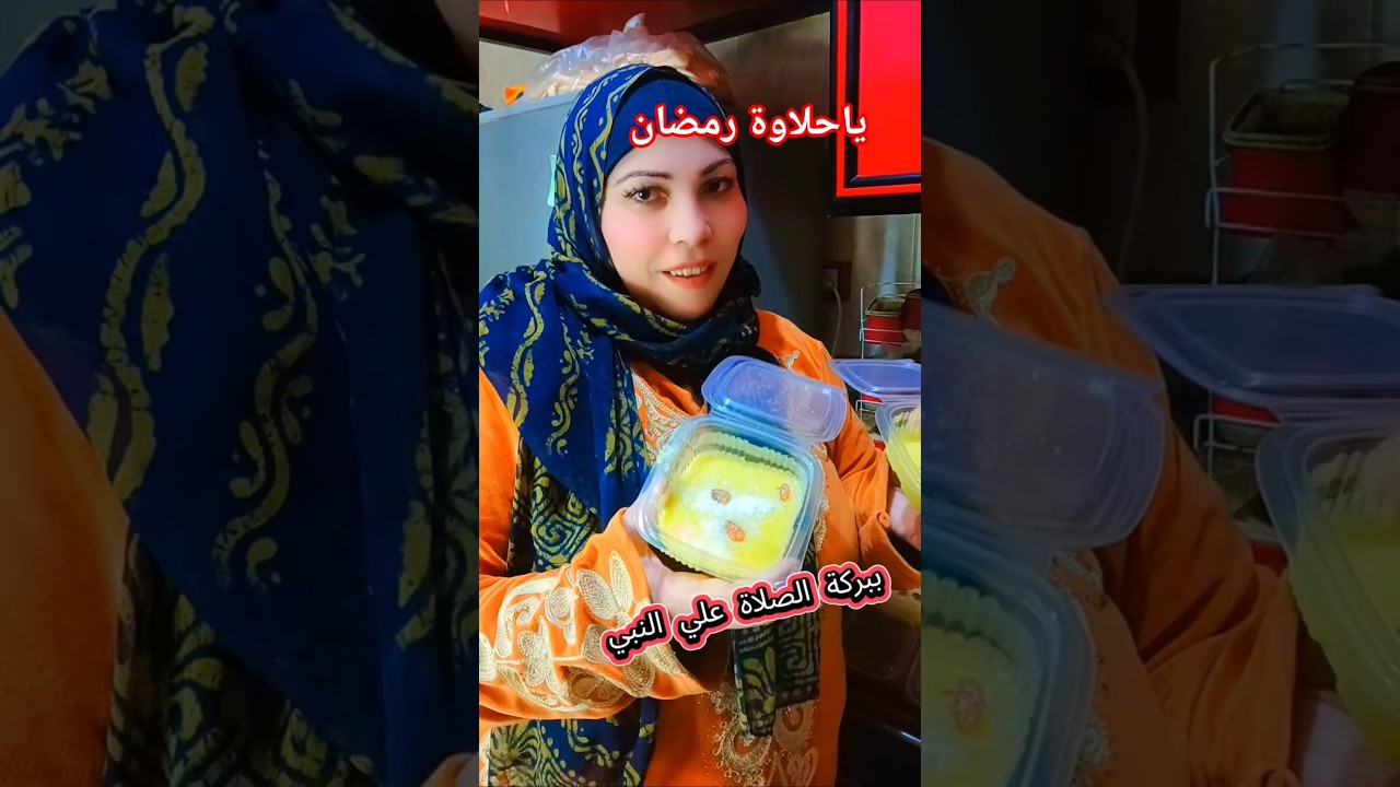 شوفوا حلاوة رمضان(صلوا علي النبي محمد) #شورتس #يوميات #رمضان #قطايف#لايك