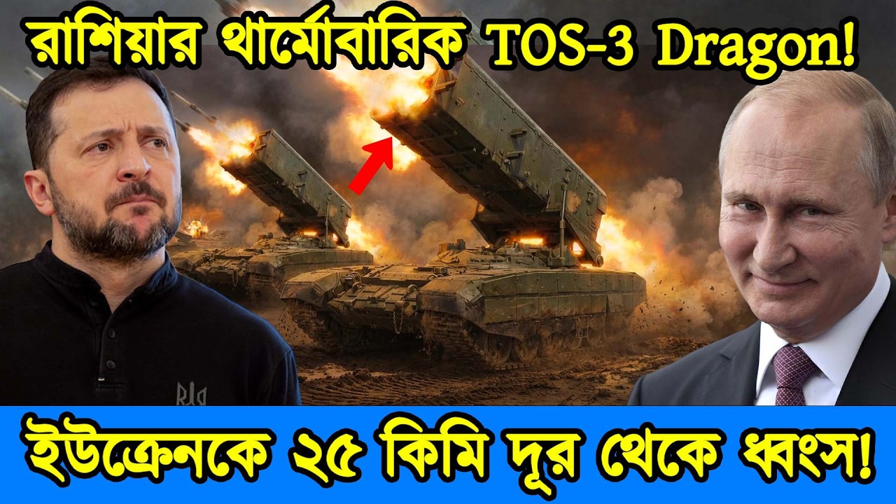 ইউক্রেনে রাশিয়ার নতুন TOS-3 ড্রাগন থার্মোবারিক রকেট সিস্টেম মোতায়েন। টেক দুনিয়া
