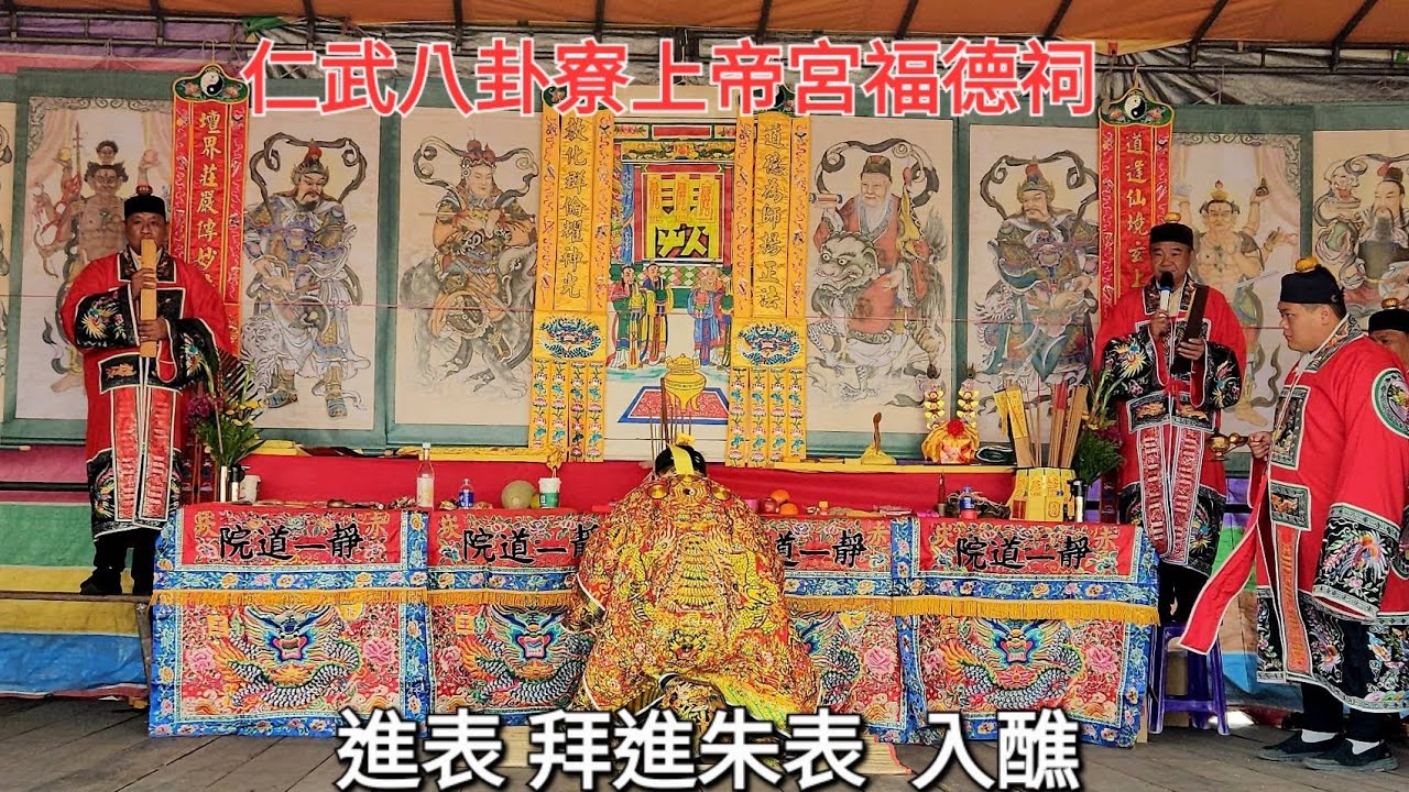 進表 拜進朱表 入醮 高市仁武 八卦寮上帝宮暨福德祠  甲辰年十一月十八 啟建 二朝慶成謝土 暨 七朝清醮2024／12／18日