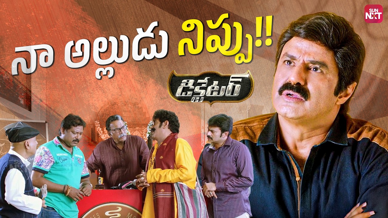 Nee Alludu Ramudu Kadhu Krishnudu... Mee Ammayi Jagratha 😂| Dictator Movie | NBK | Sun NXT Telugu