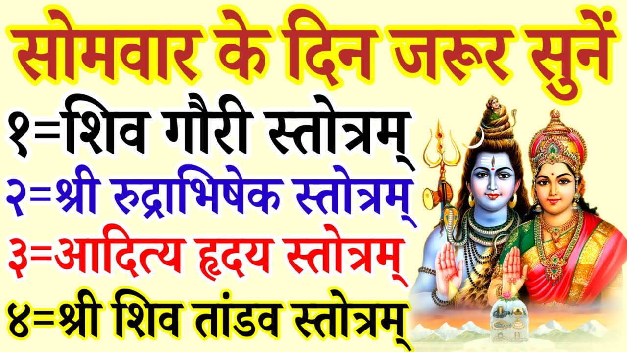 Maha Shivaratri 2026| Shiv Gouri Stotram|Rudrabhishek Stotram|Aditya Hridaya Stotram|Shiv Tandav 
