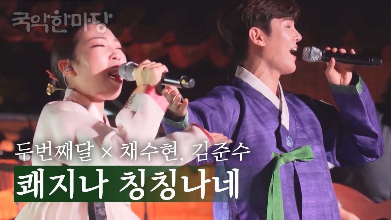 국악한마당 | 두번째달, 채수현, 김준수 - 쾌지나 칭칭나네 | KBS전주